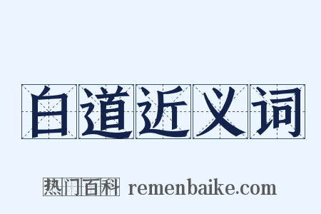 白道近义词是什么意思的图片